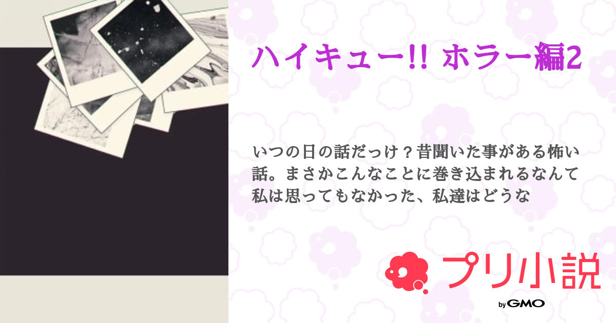 ハイキュー 夢小説 初版 絶版 sinker 沈むもの 平山夢明